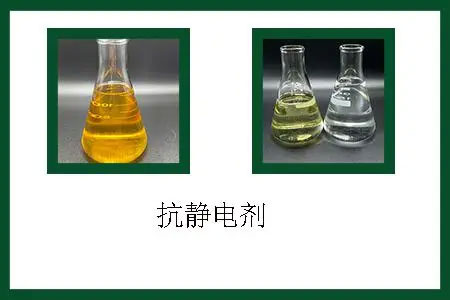 抗静电剂